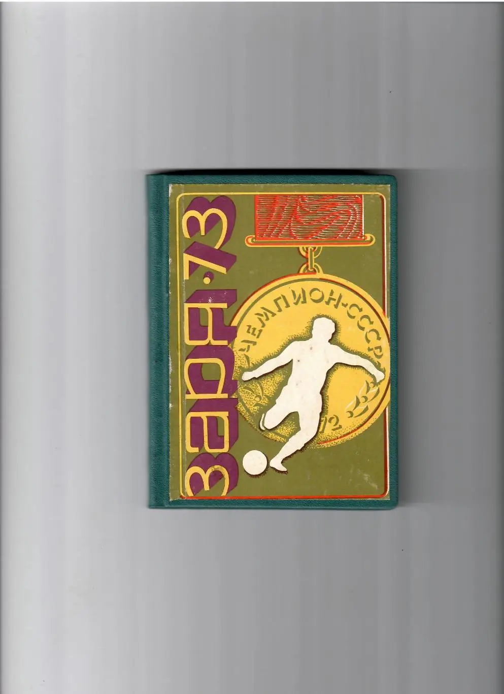 К/С Луганск (Ворошиловград) 1973