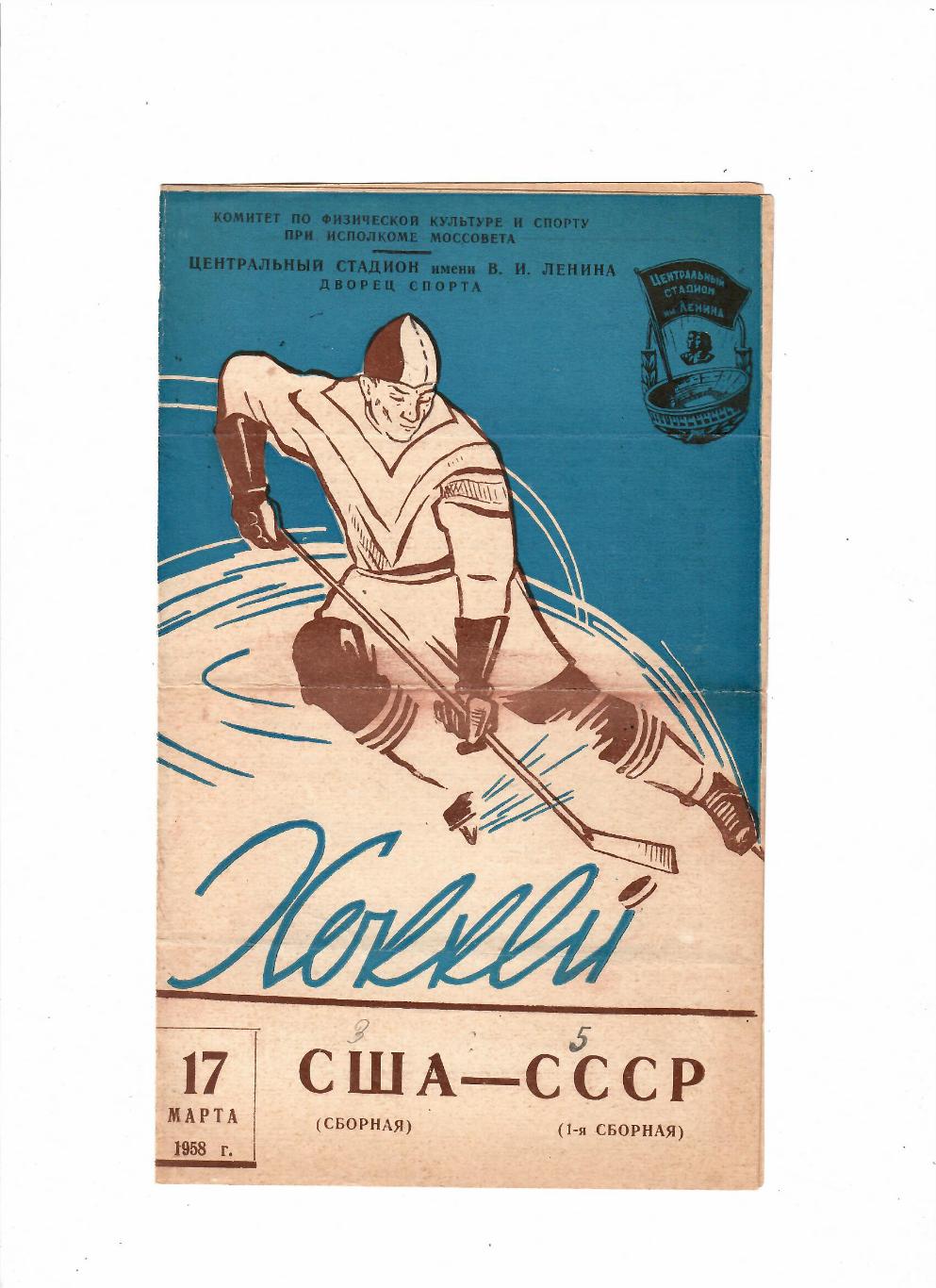 СССР-США 1958