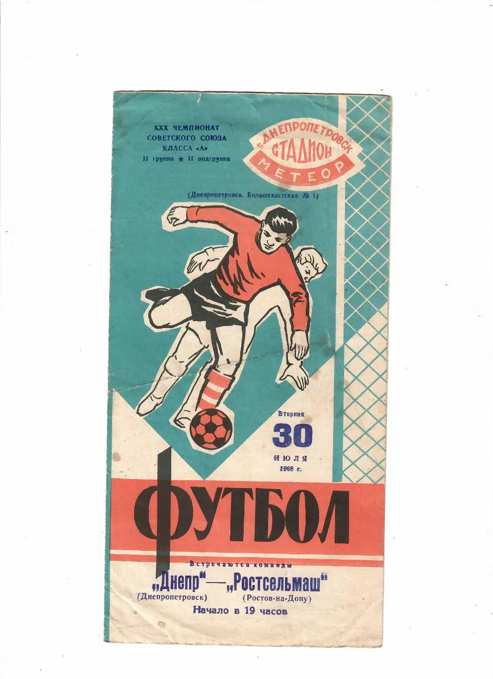Днепр Днепропетровск-Ростсельмаш 1968