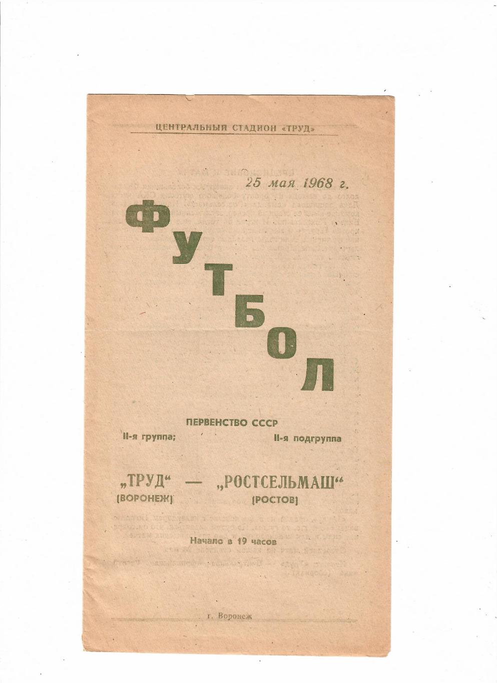 Труд Воронеж-Ростсельмаш 1968