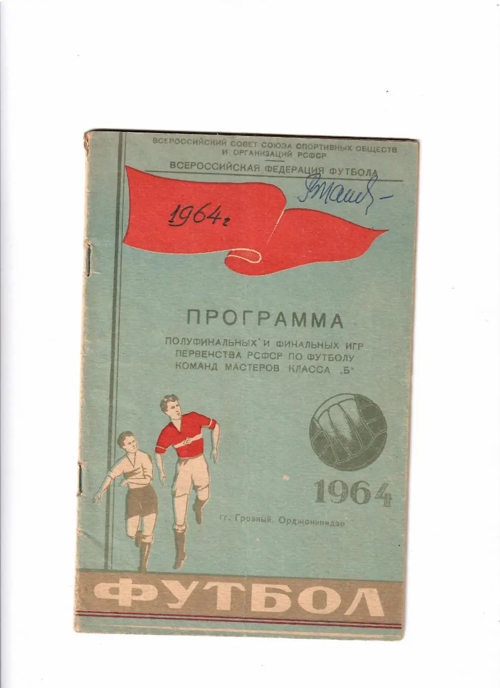Грозный/Орджоникидзе 1964 класс Б