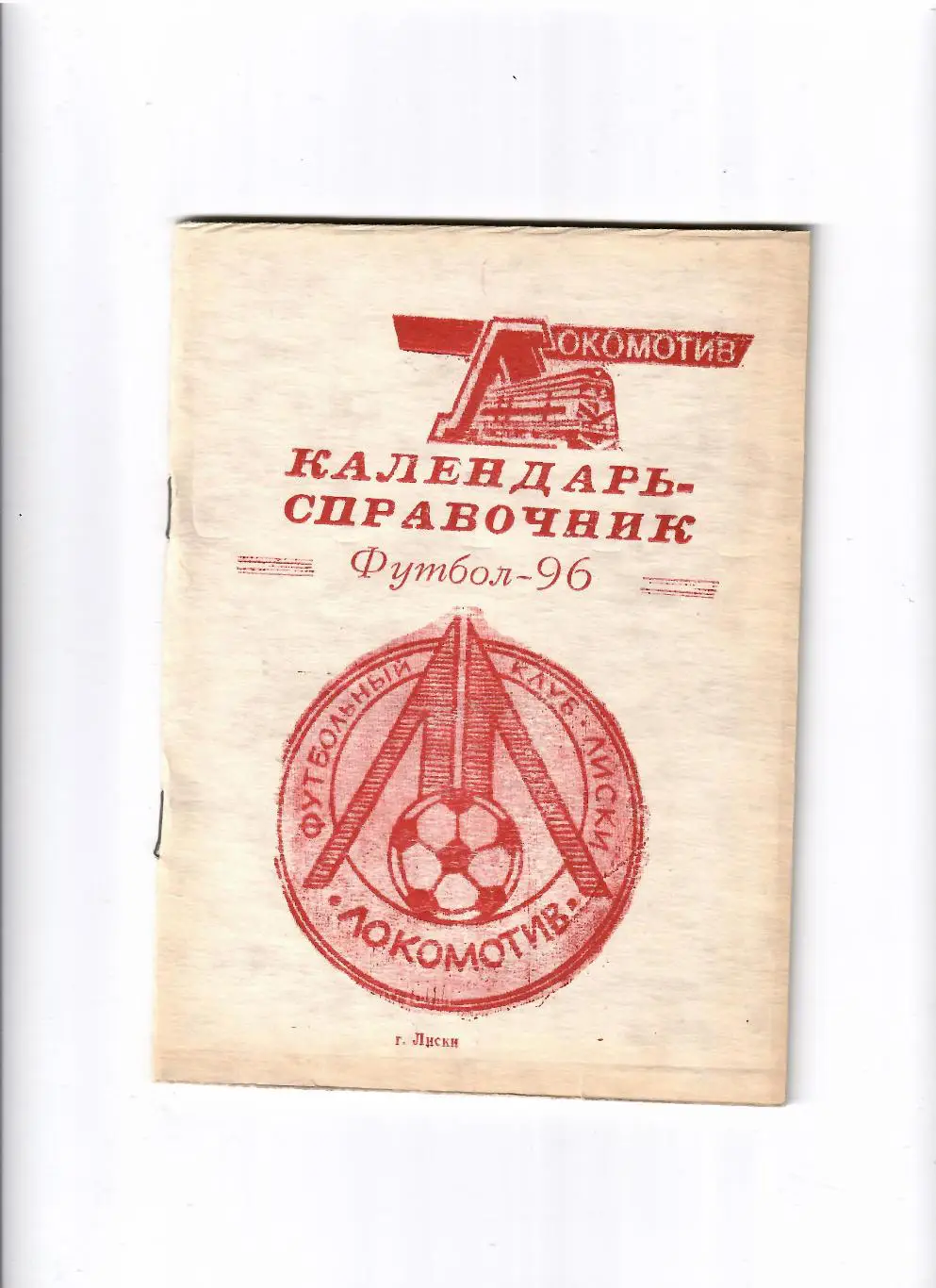 К/С Лиски 1996