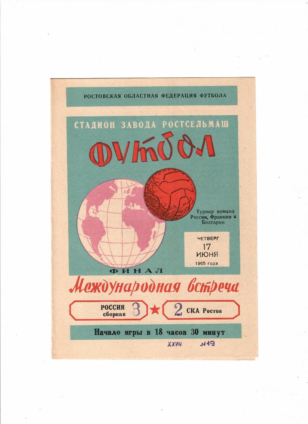 СКА Ростов-Сборная России 1965