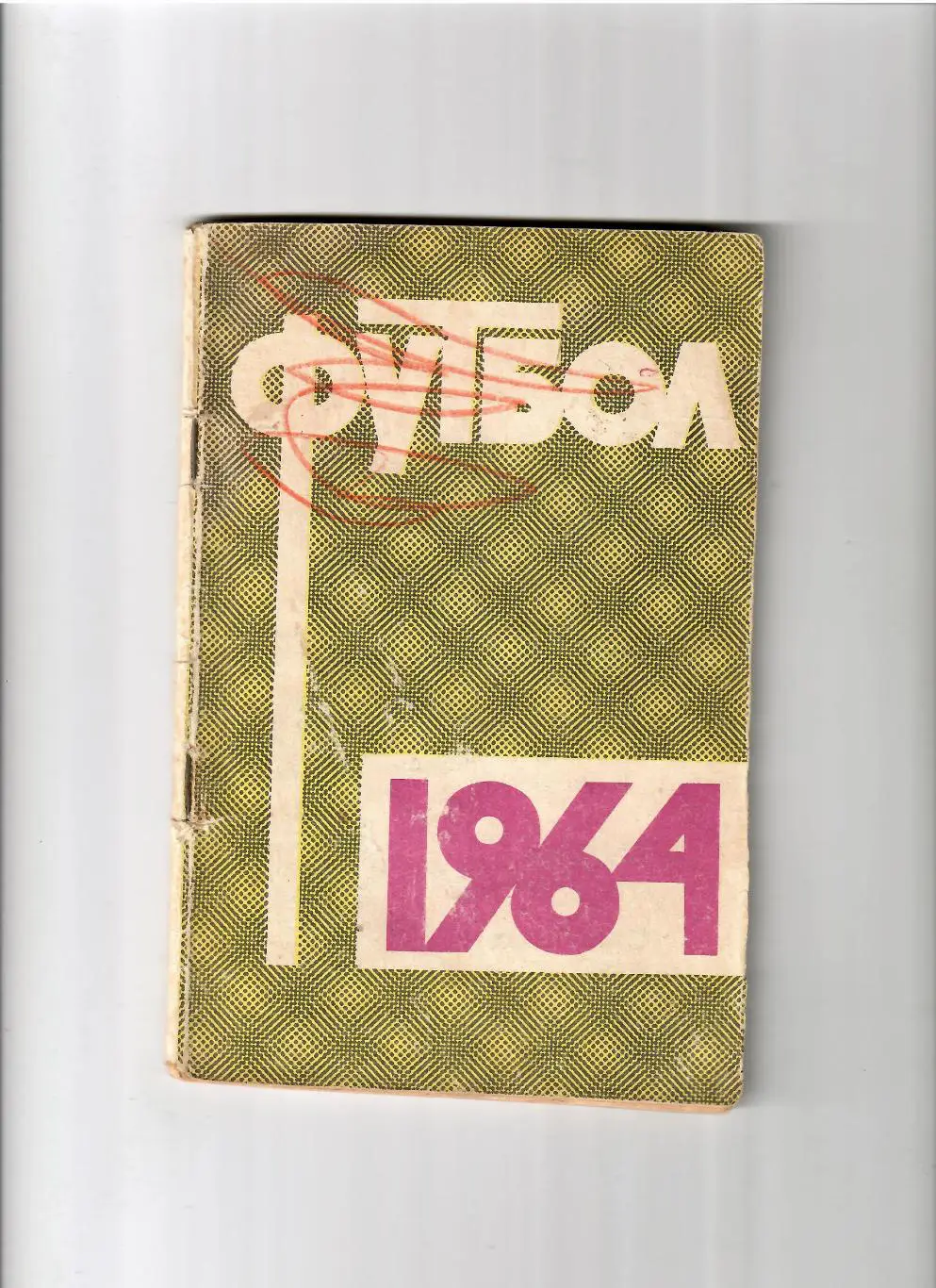 К/С Москва(Лужники) 1964