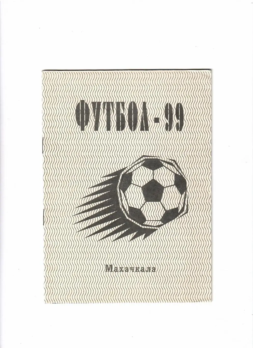 К/С Махачкала 1999