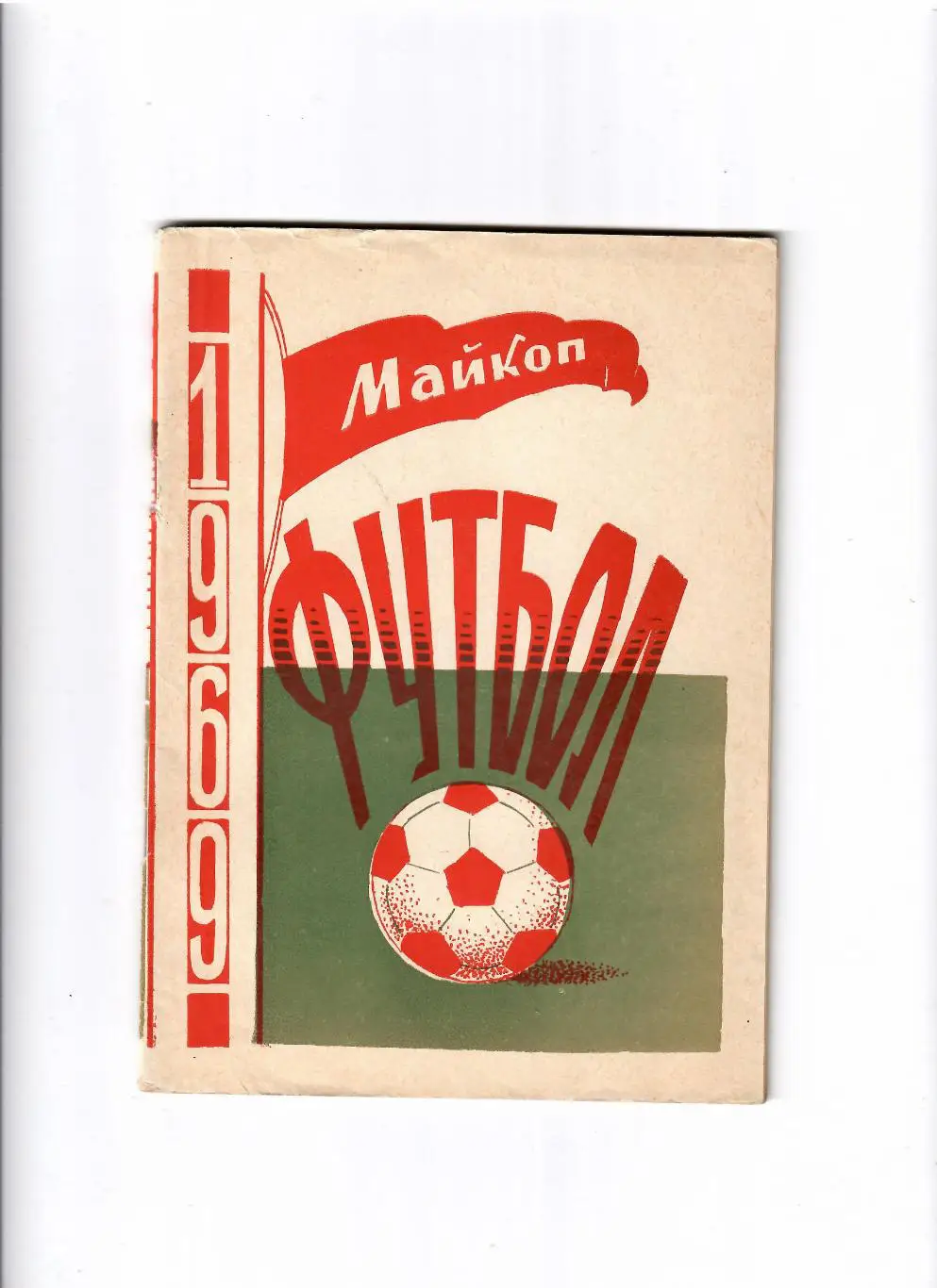 К/С Майкоп 1969