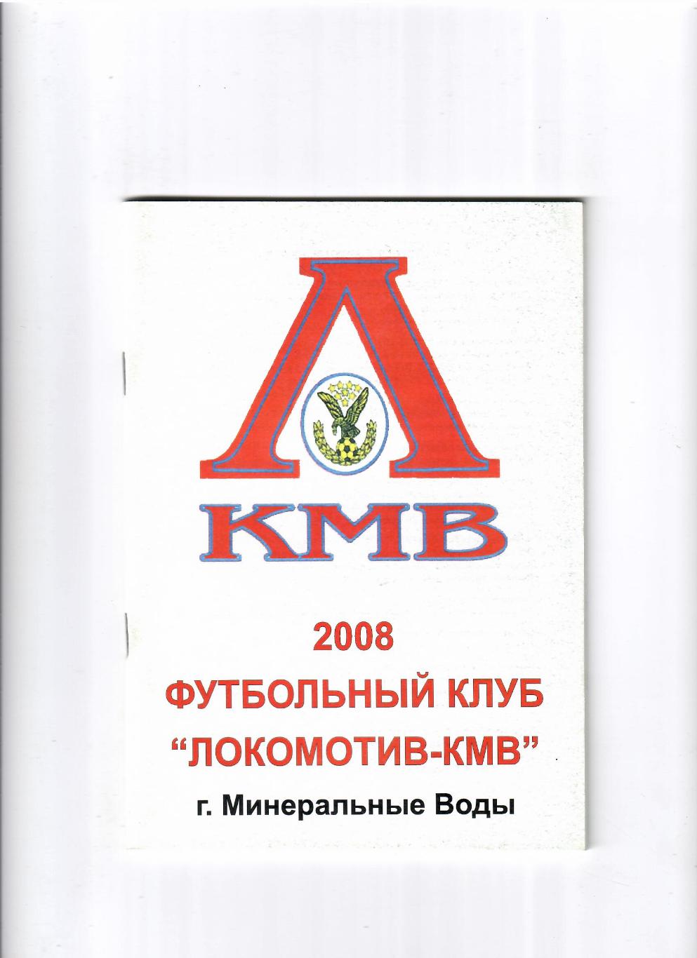 К/С Локомотив Мин.Воды 2008