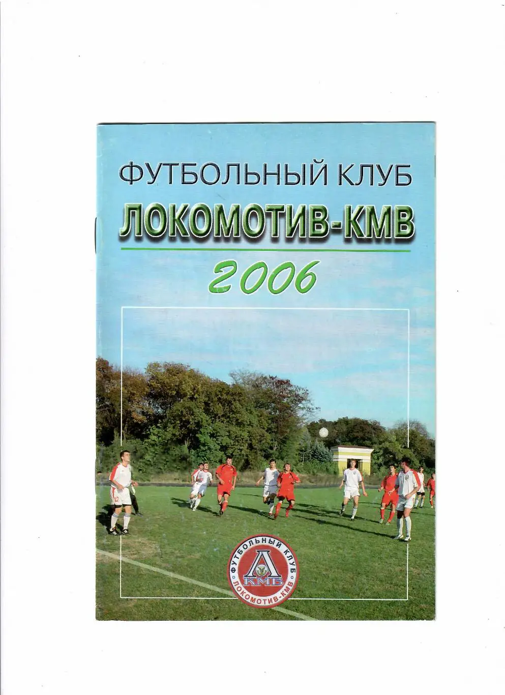 К/С Минеральные Воды 2006