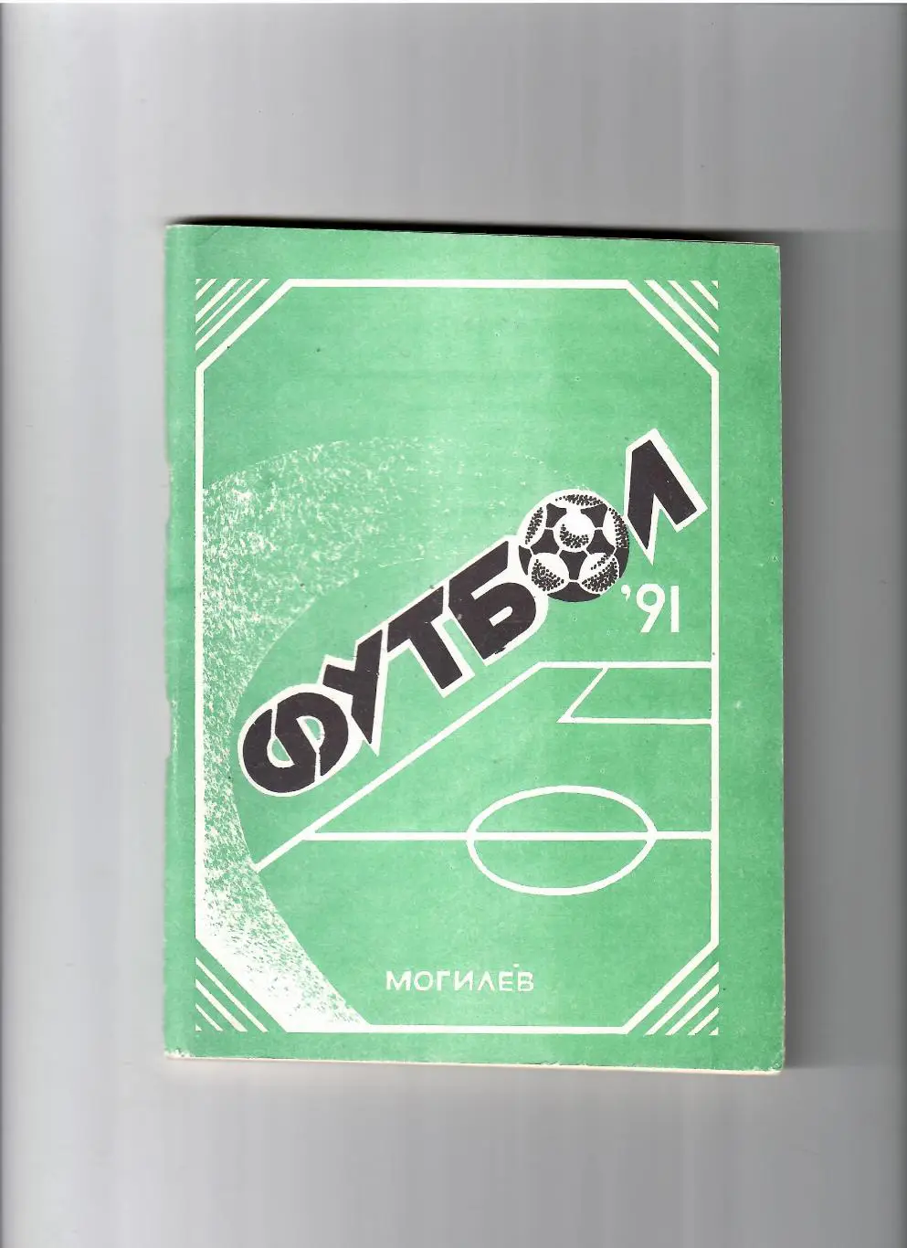 К/С Могилев 1991