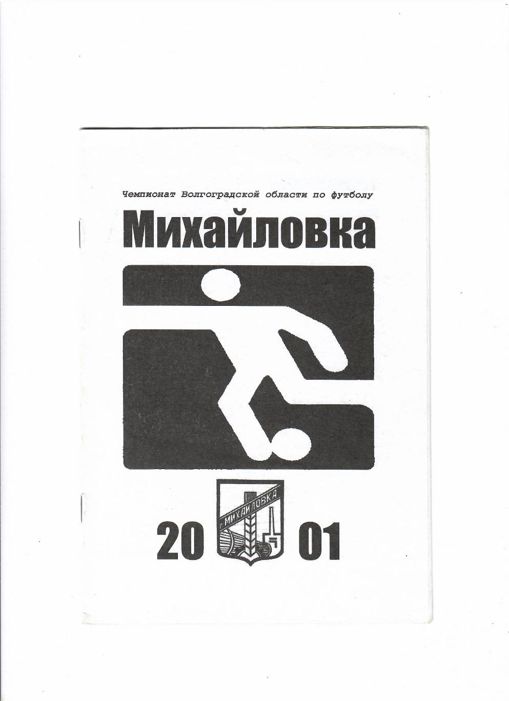 К/С Михайловка 2001