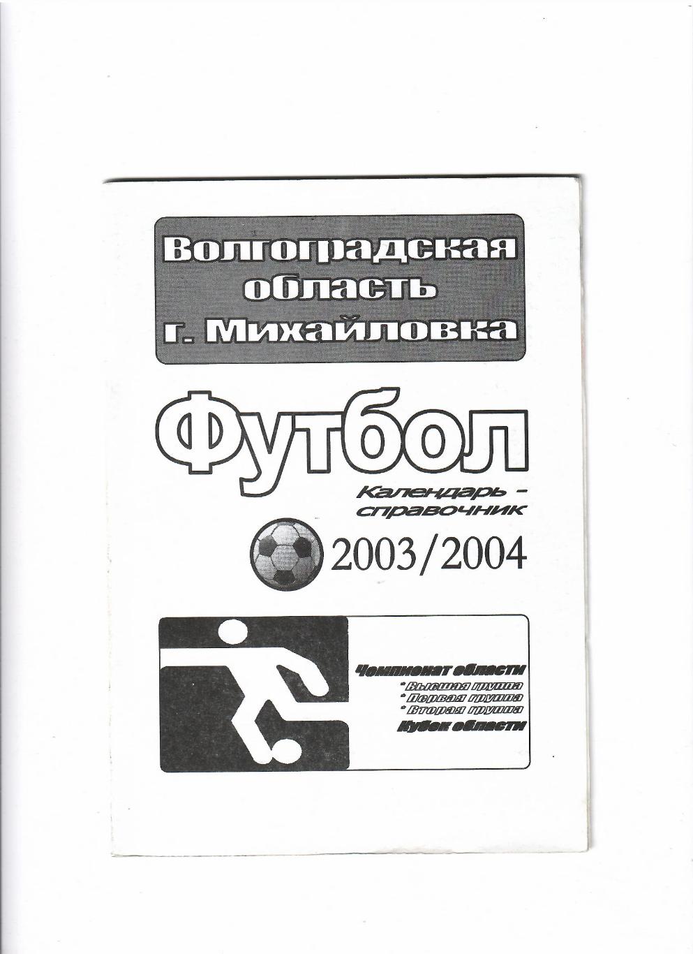 К/С Михайловка 2003/2004