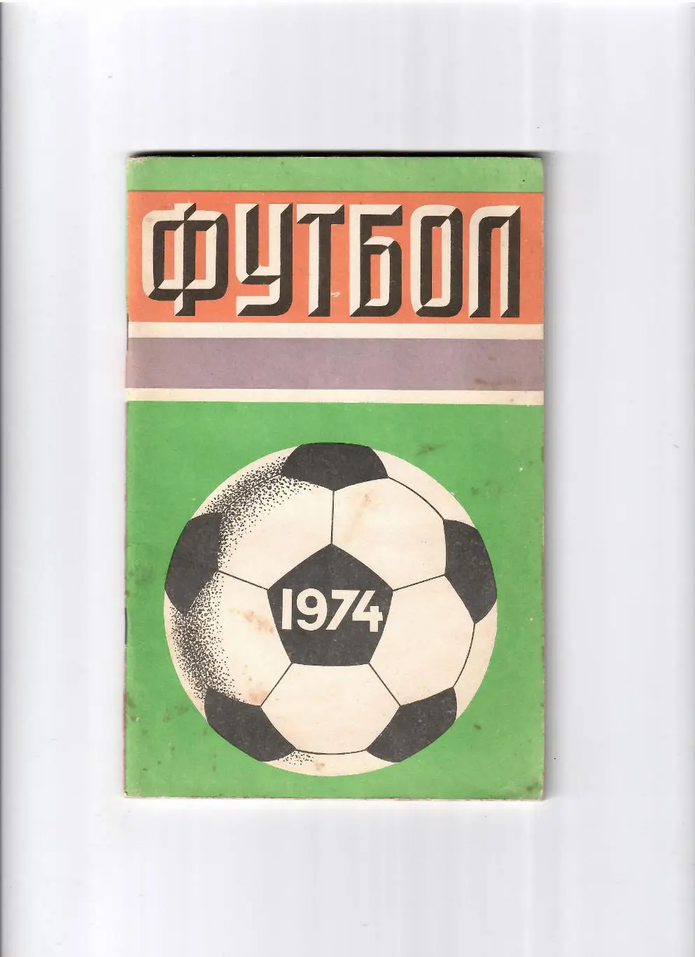 К/С Москва 1974 Лужники