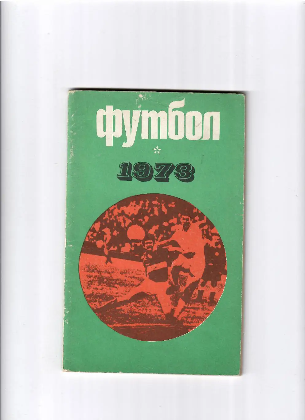 К/С Москва 1973 Лужники