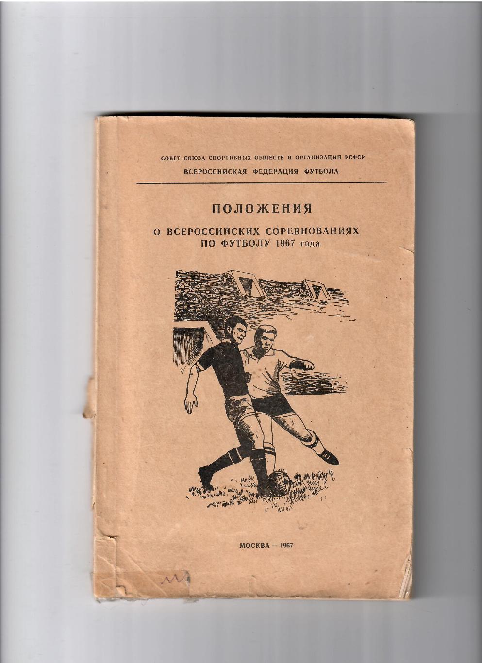 Положение о всероссийских соревнованиях по футболу 1966