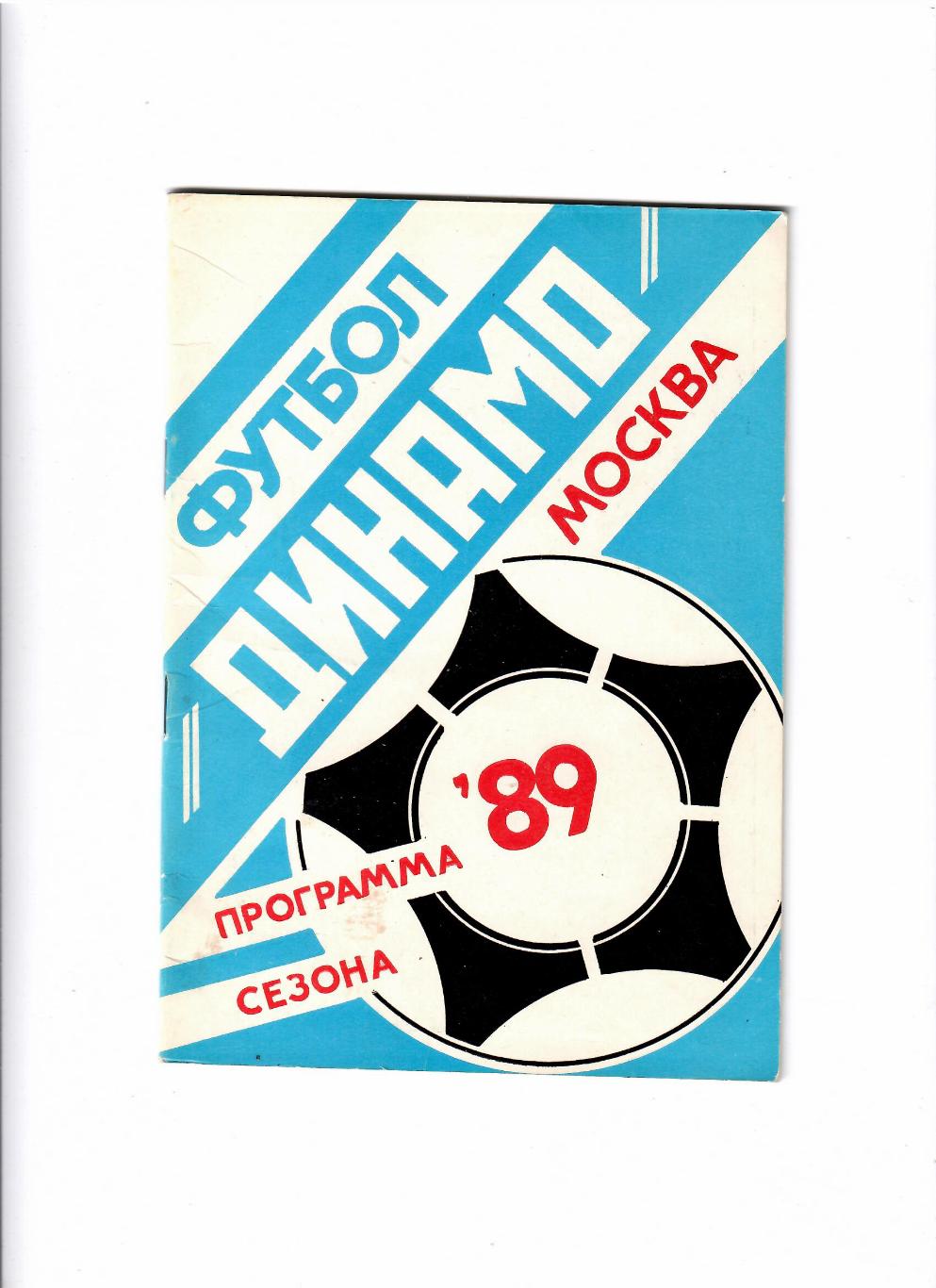 Динамо Москва 1989 программа сезона