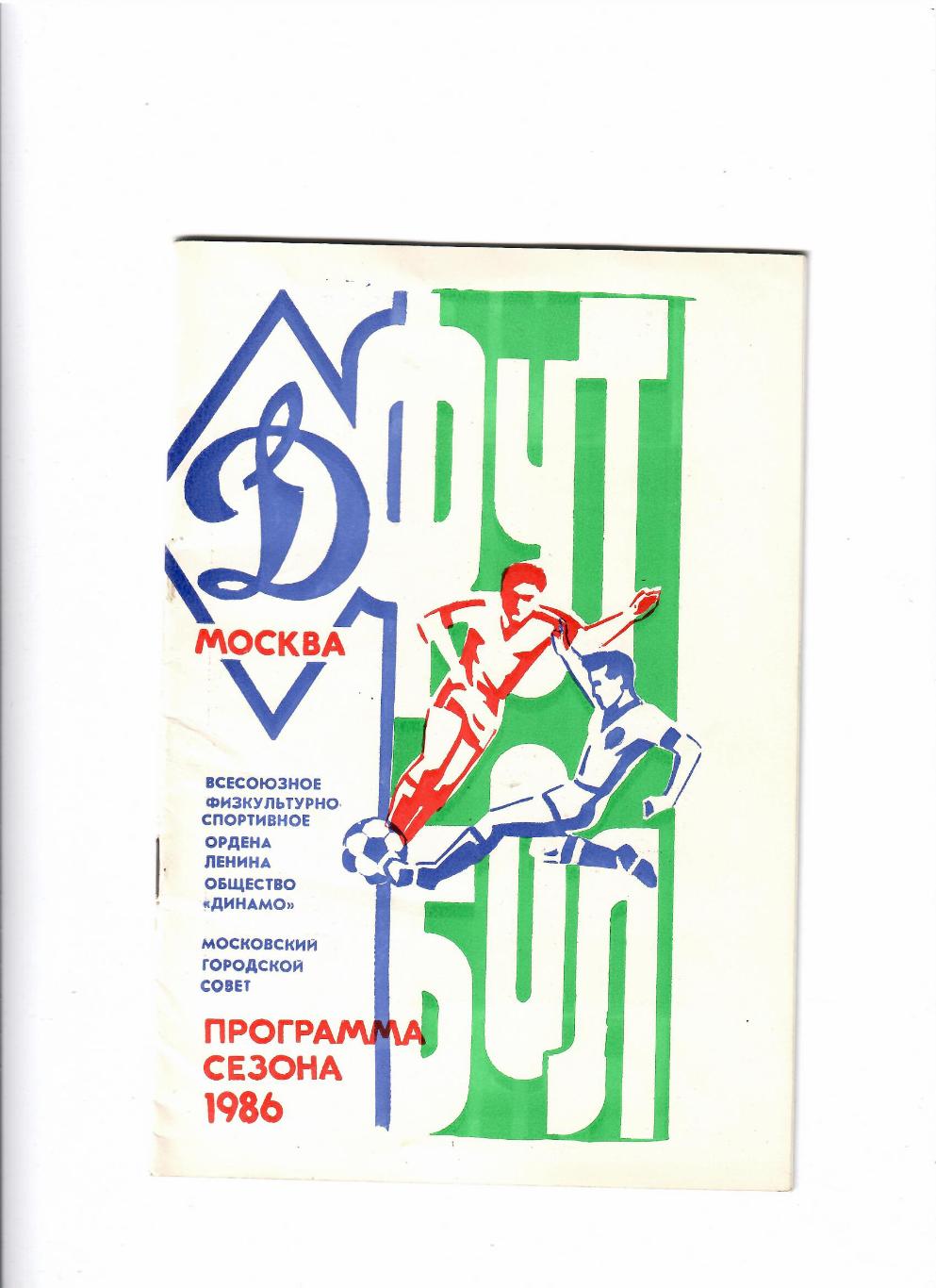 Динамо Москва 1986 программа сезона