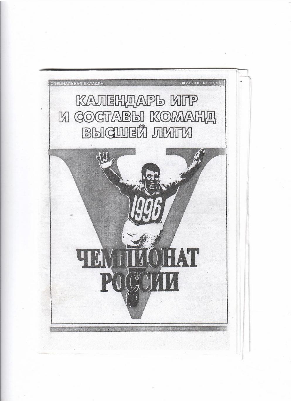 Чемпионат России 1996 календарь игр