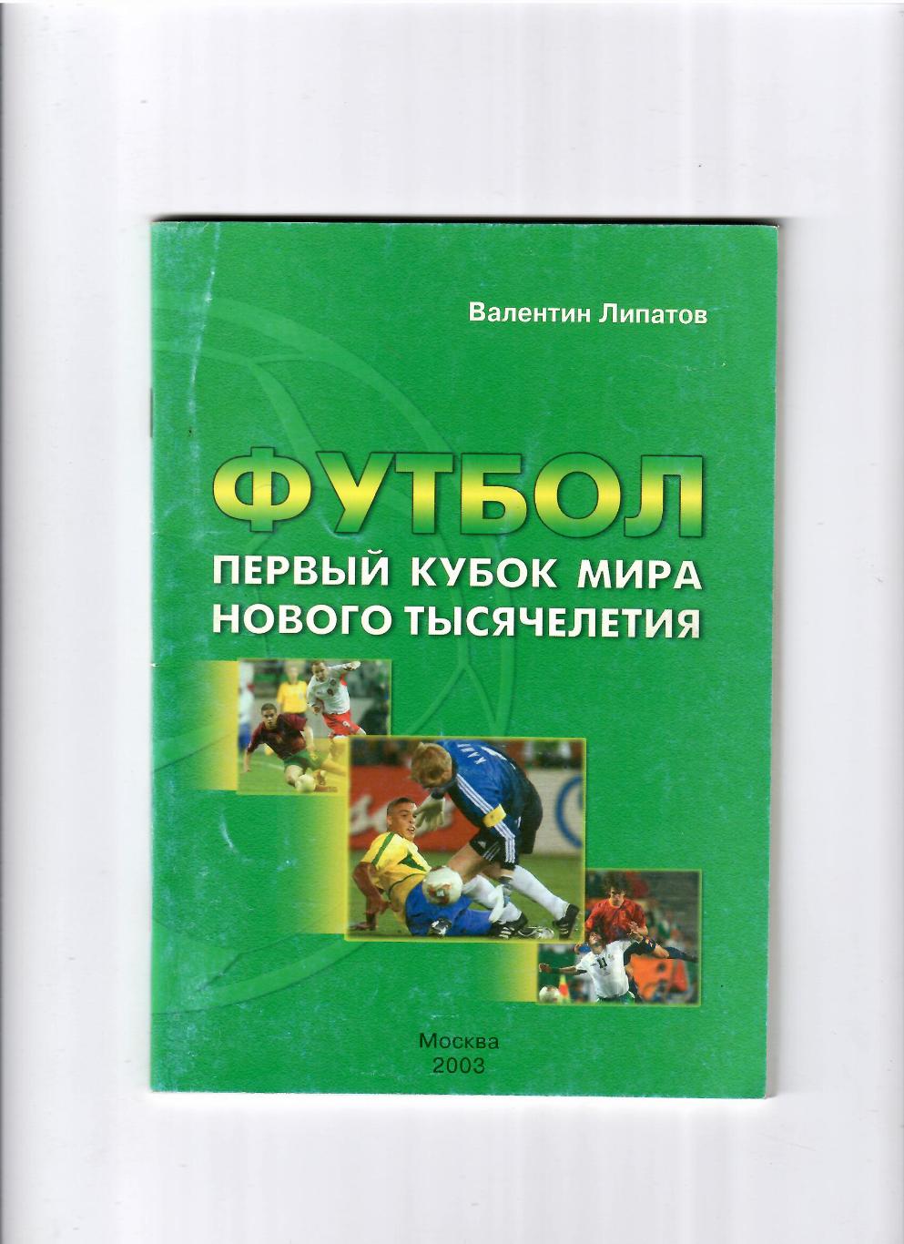 В.Липатов Футбол:первый Кубок мира нового тысячелетия2003