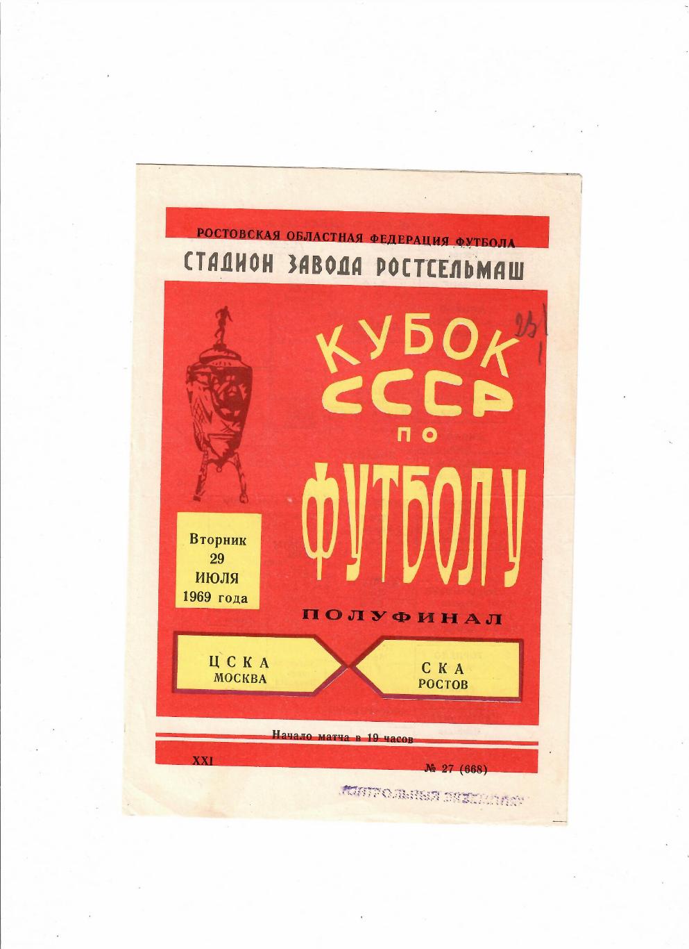 СКА Ростов-ЦСКА 1969 Кубок СССР