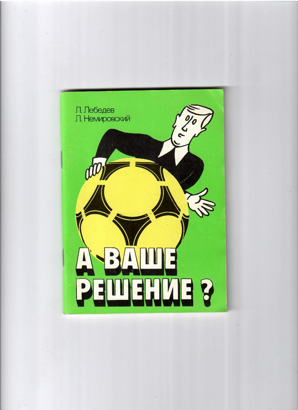 Л. Лебедев, Л. Немировский А ваше решение? 1990