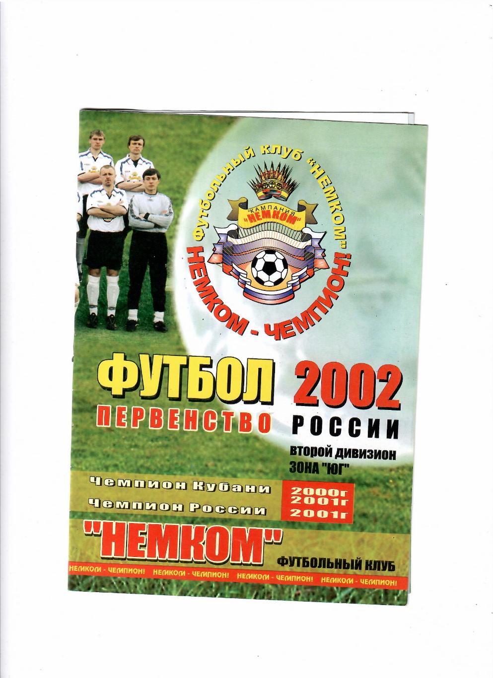 Немком Краснодар-Динамо Ставрополь 2002