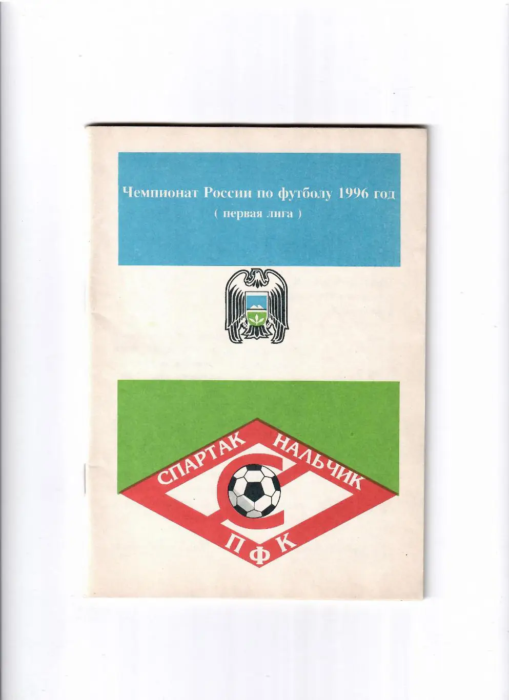 К/С Нальчик 1996
