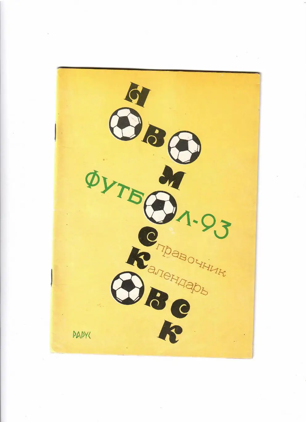 К/С Новомосковск 1993