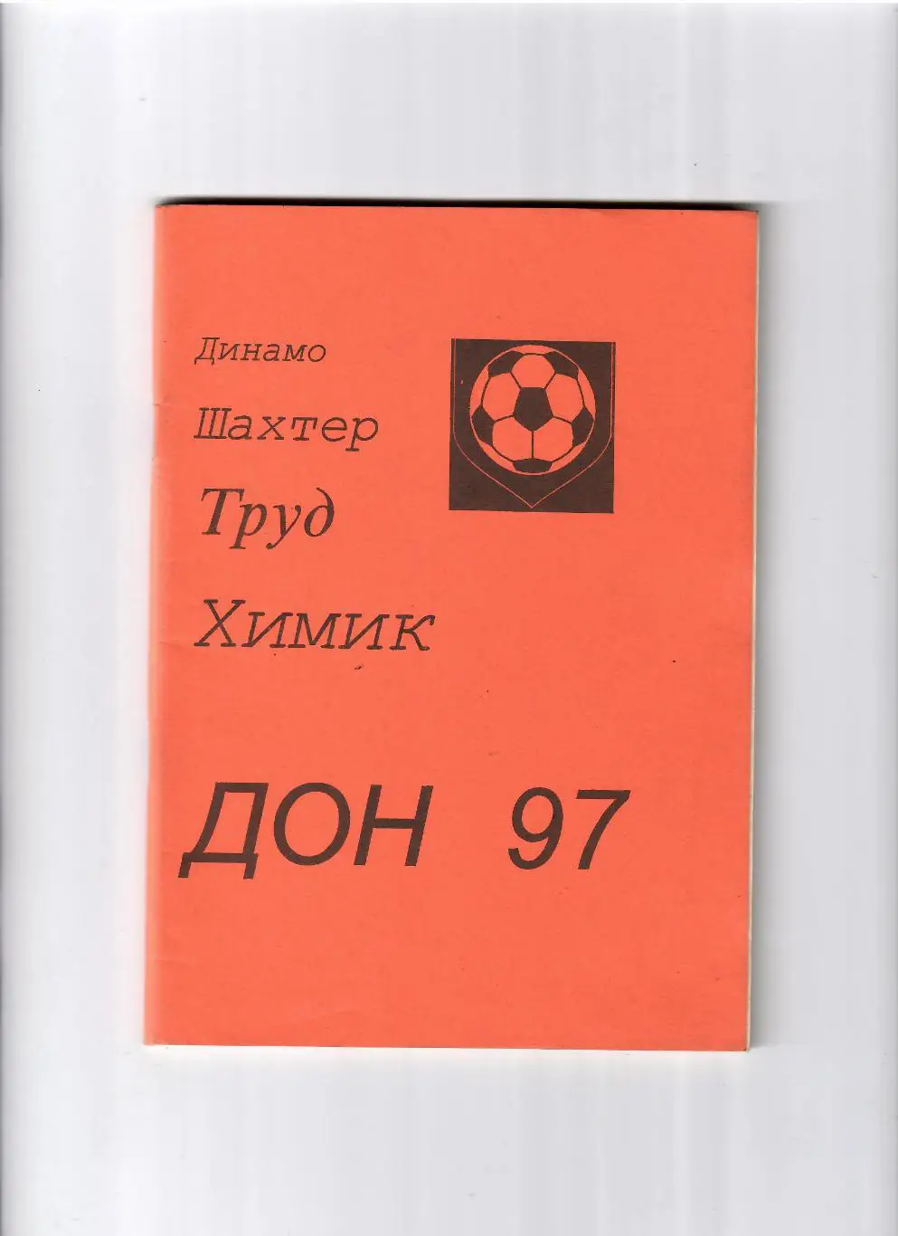 К/С Новомосковск 1997
