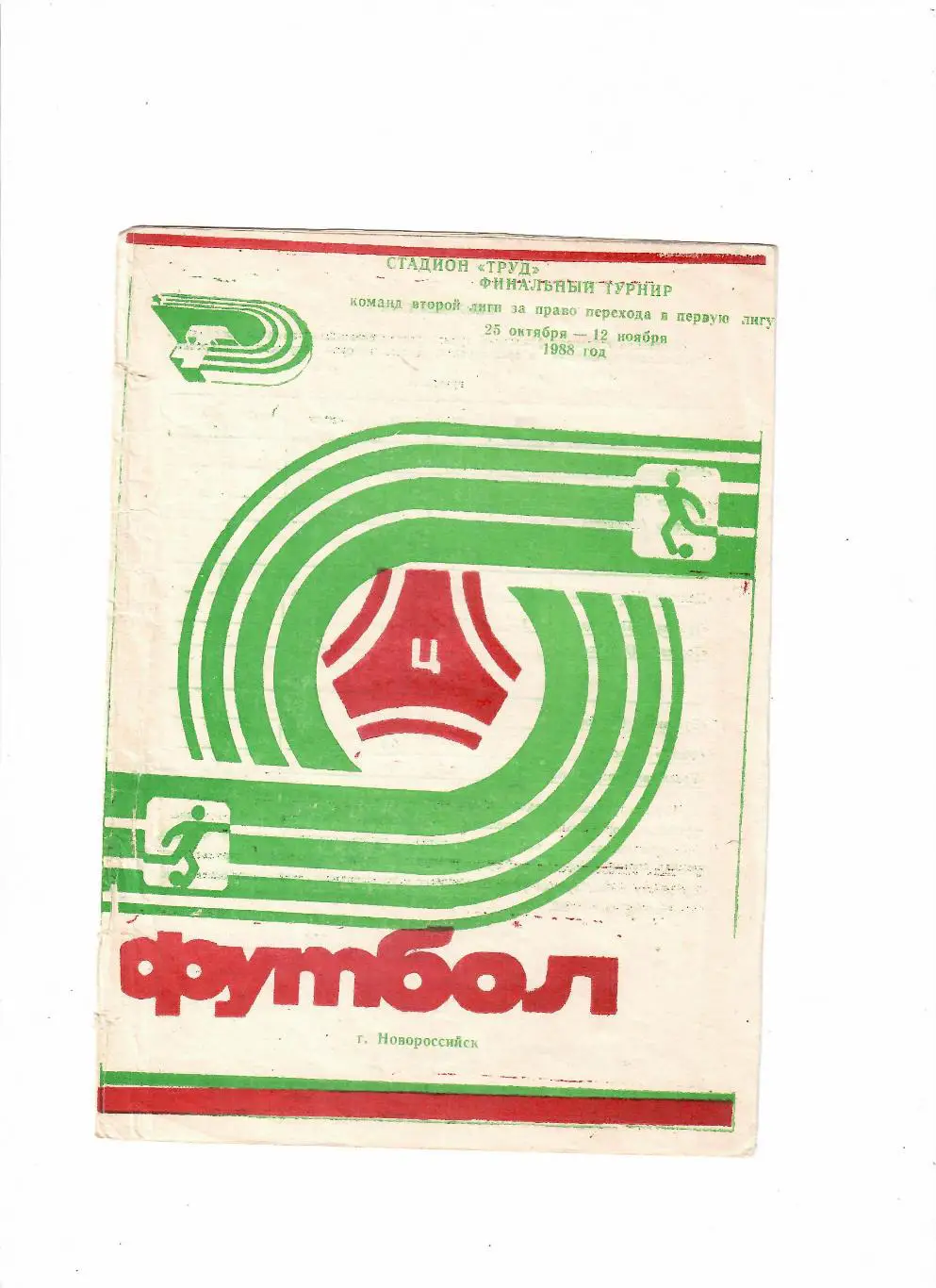 Финальный турнир команд 2 лиги Новороссийск 1988