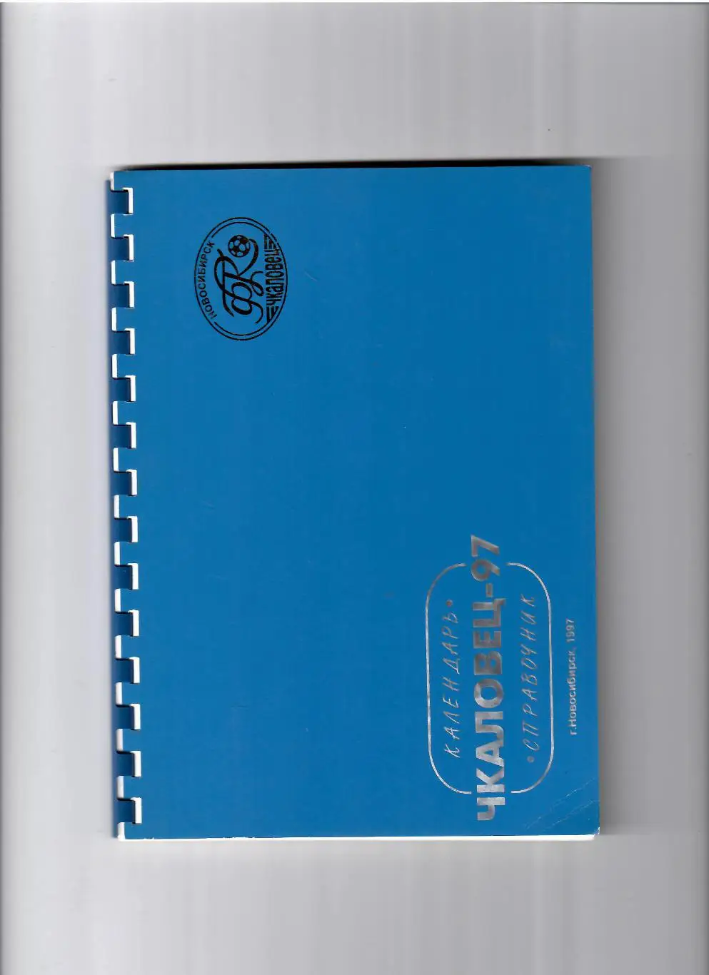 К/С Чкаловец Новосибирск 1997