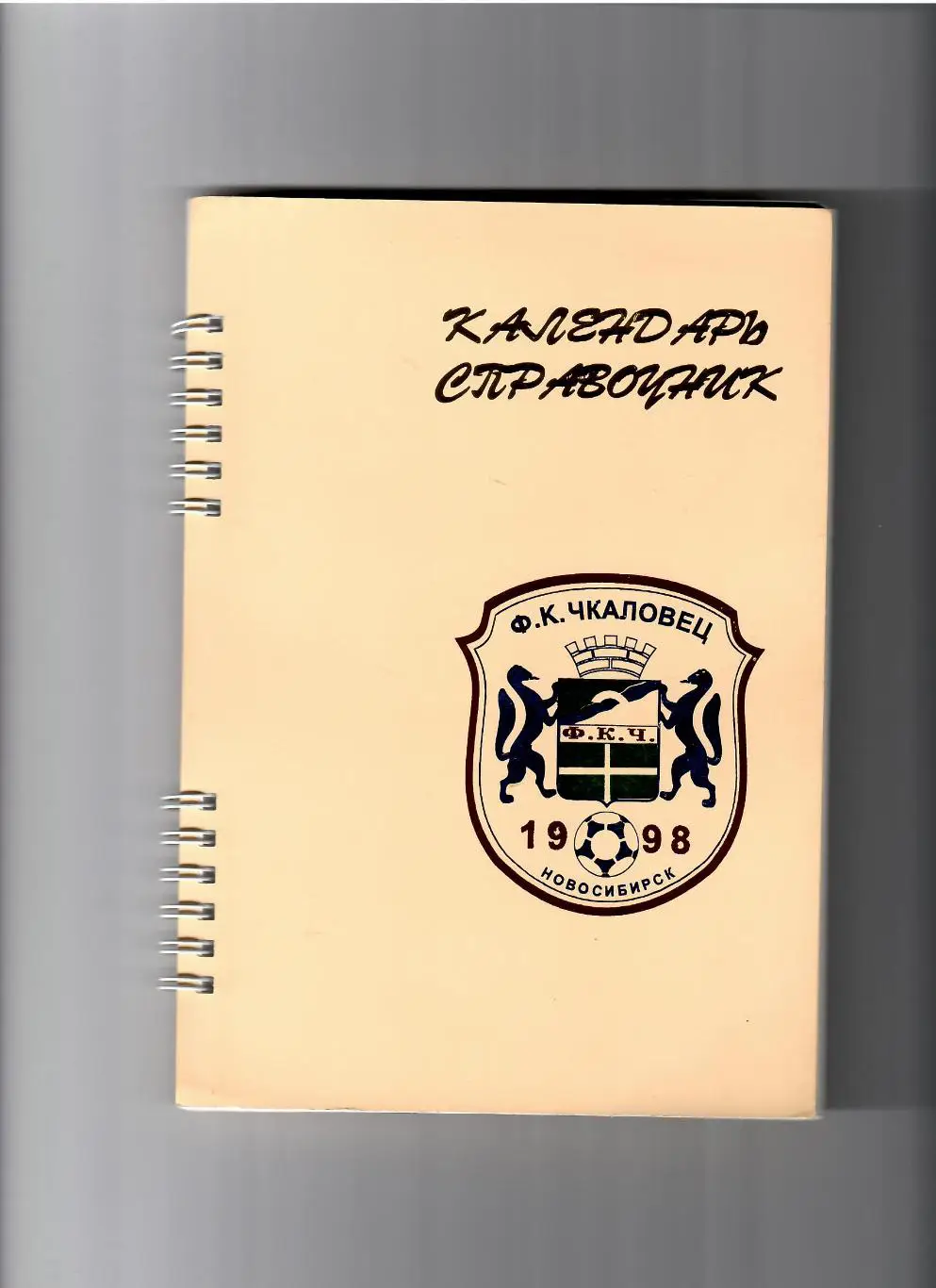 К/С Чкаловец Новосибирск 1998