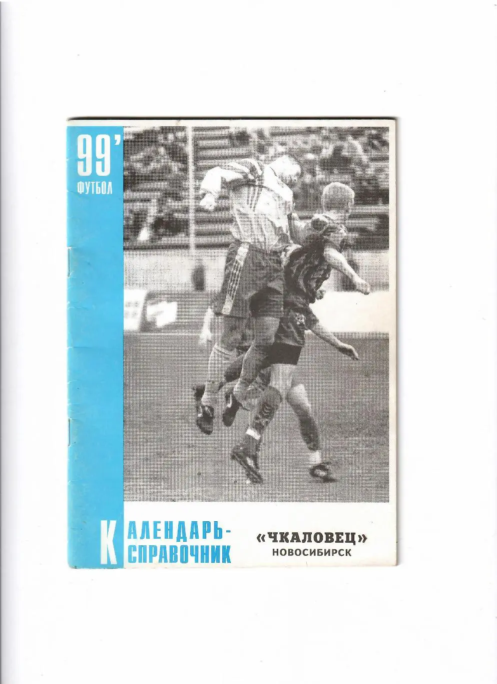 К/С Чкаловец Новосибирск 1999