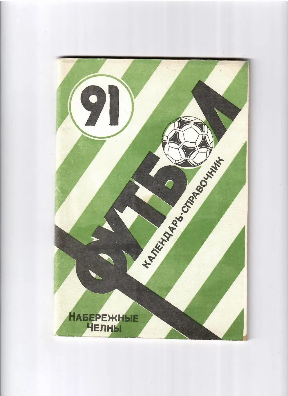 К/С Набережные Челны 1991