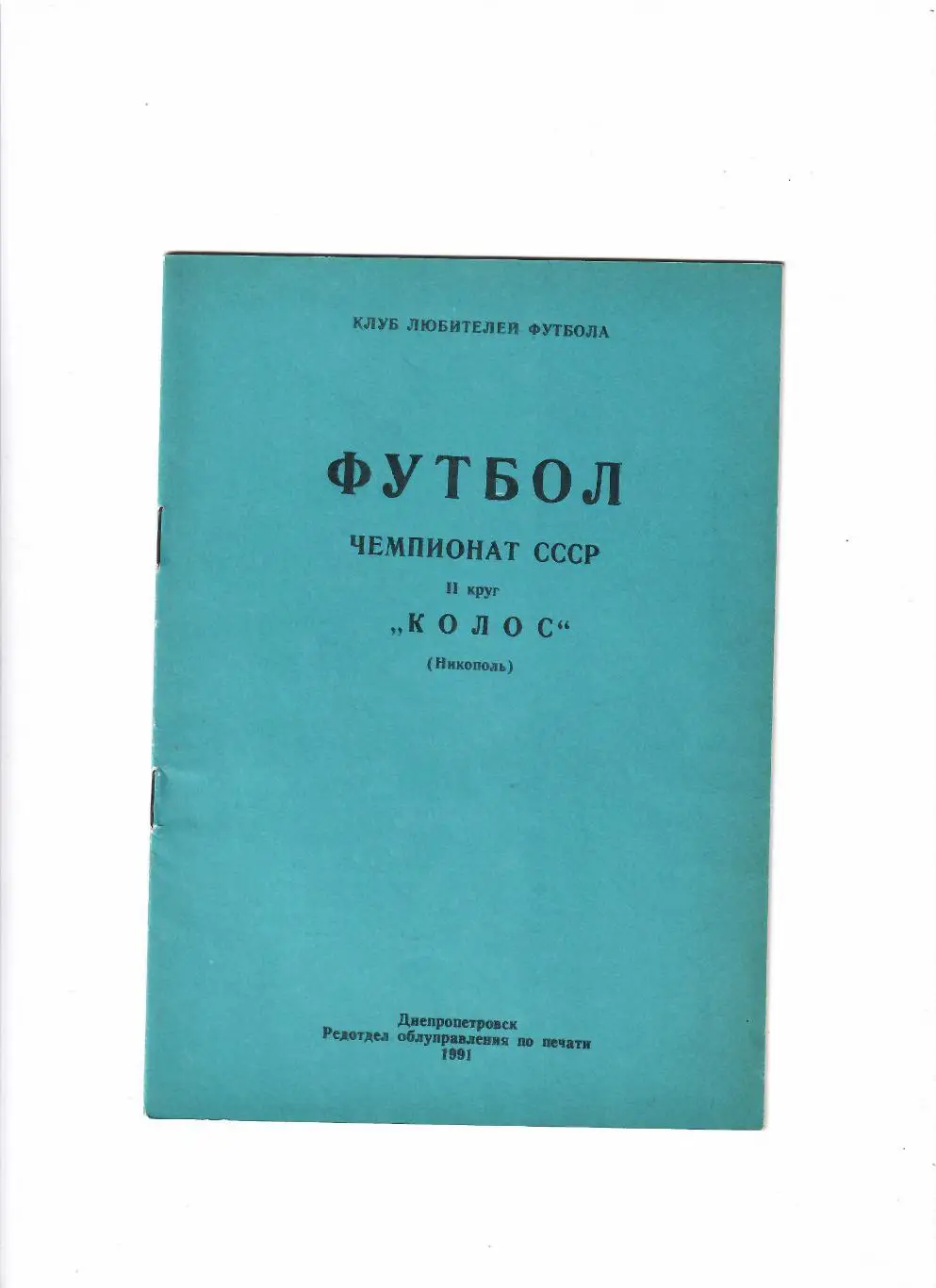 Никополь 1991