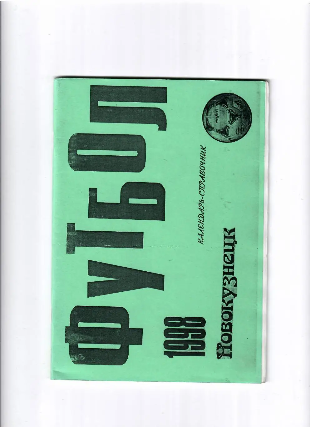 К/С Новокузнецк 1998