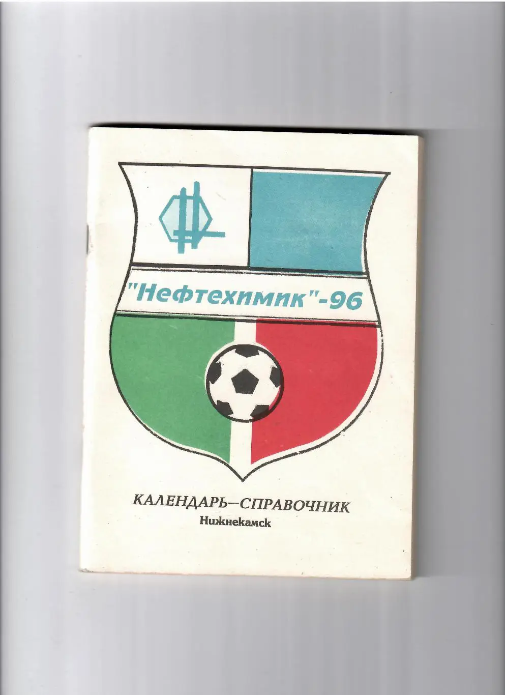 К/С Нижнекамск 1996