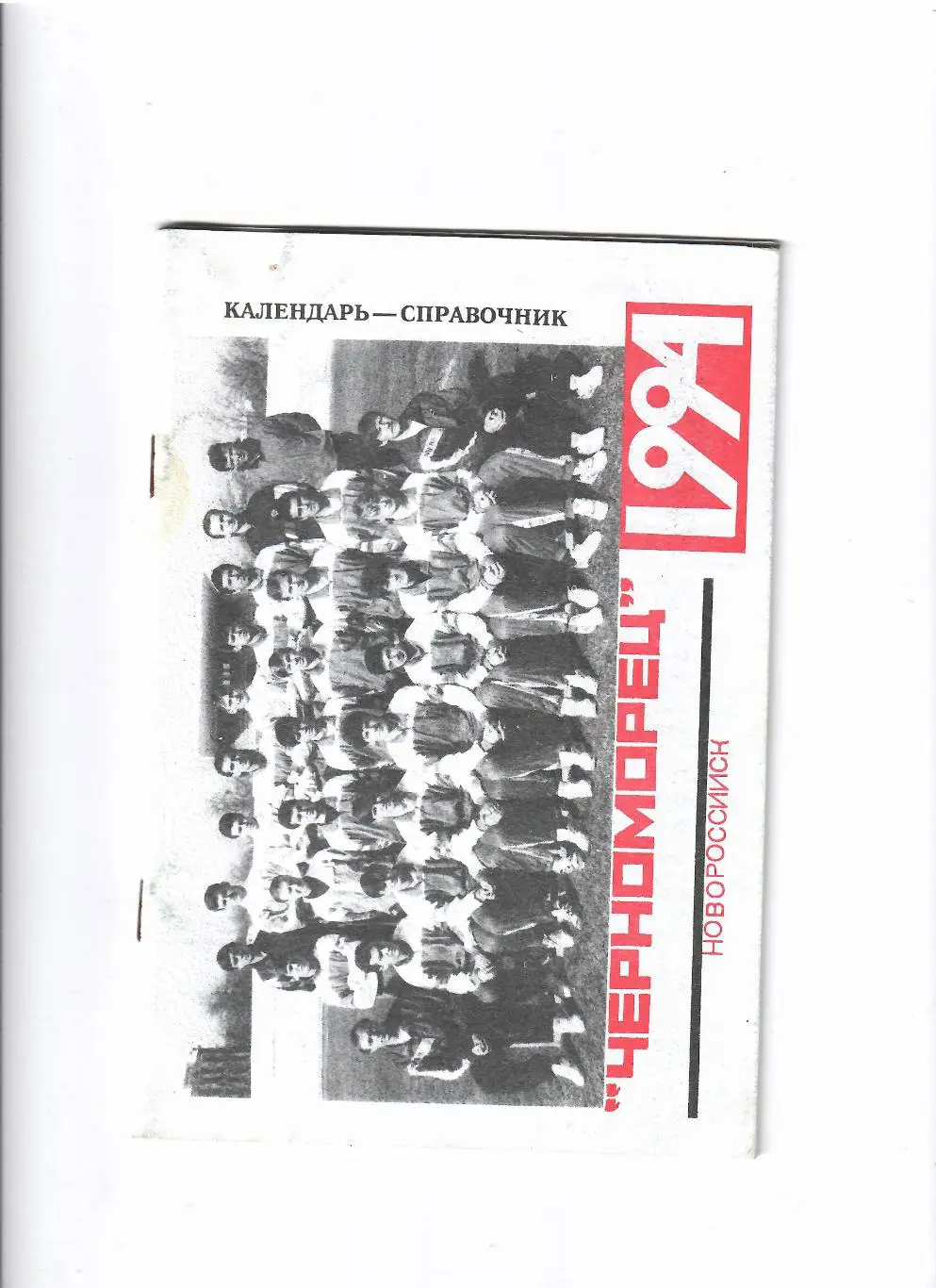 К/С Черноморец Новороссийск 1994