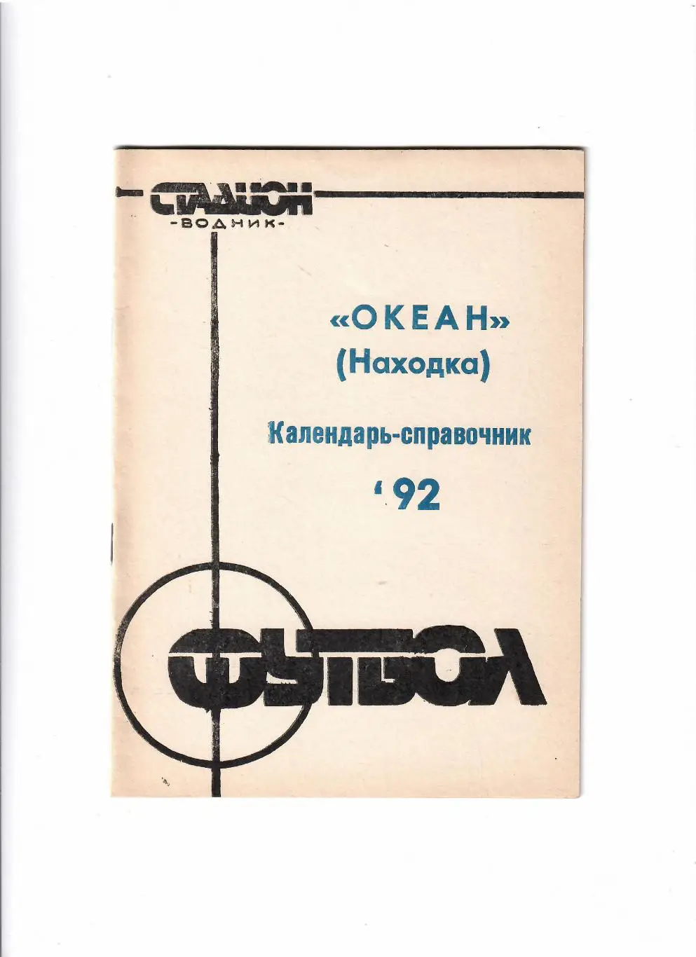 К/С Находка 1992