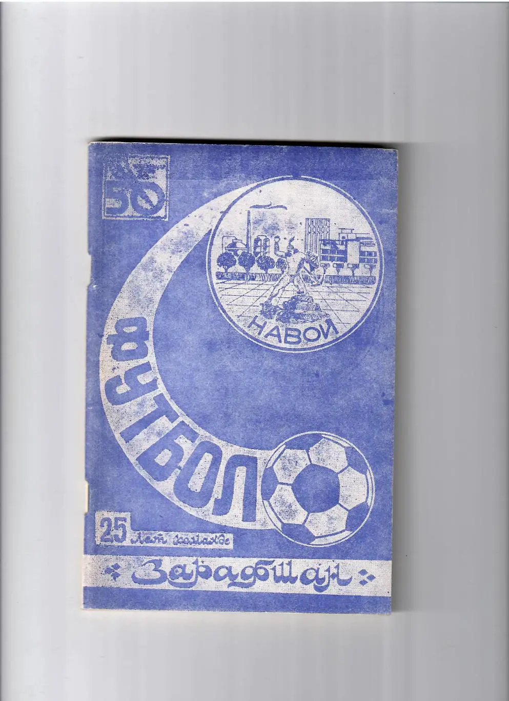 К/С Навои 1987