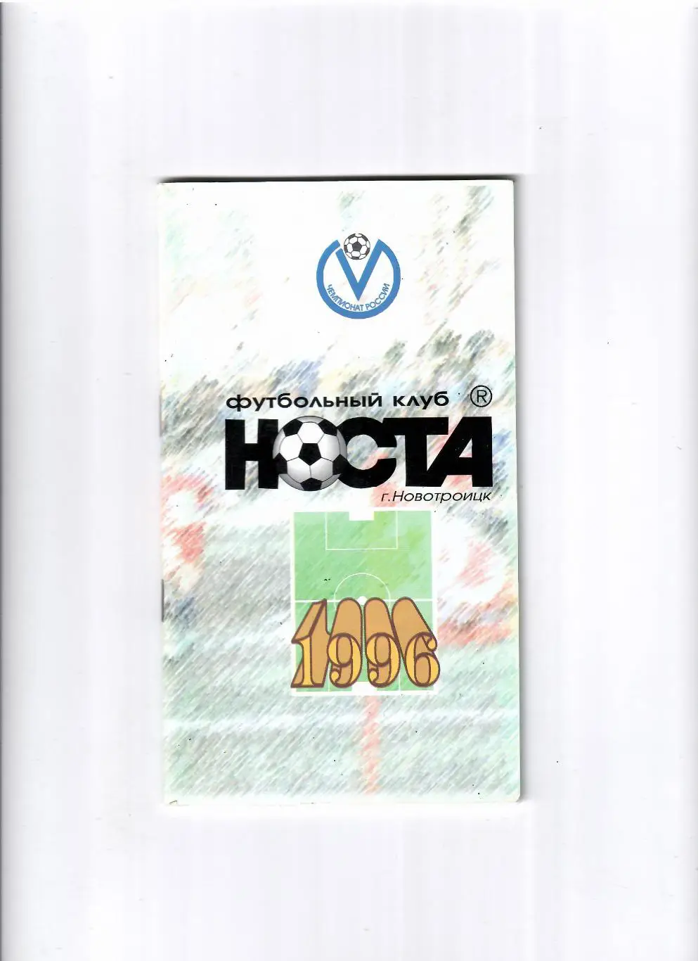 К/С Новотроицк 1996