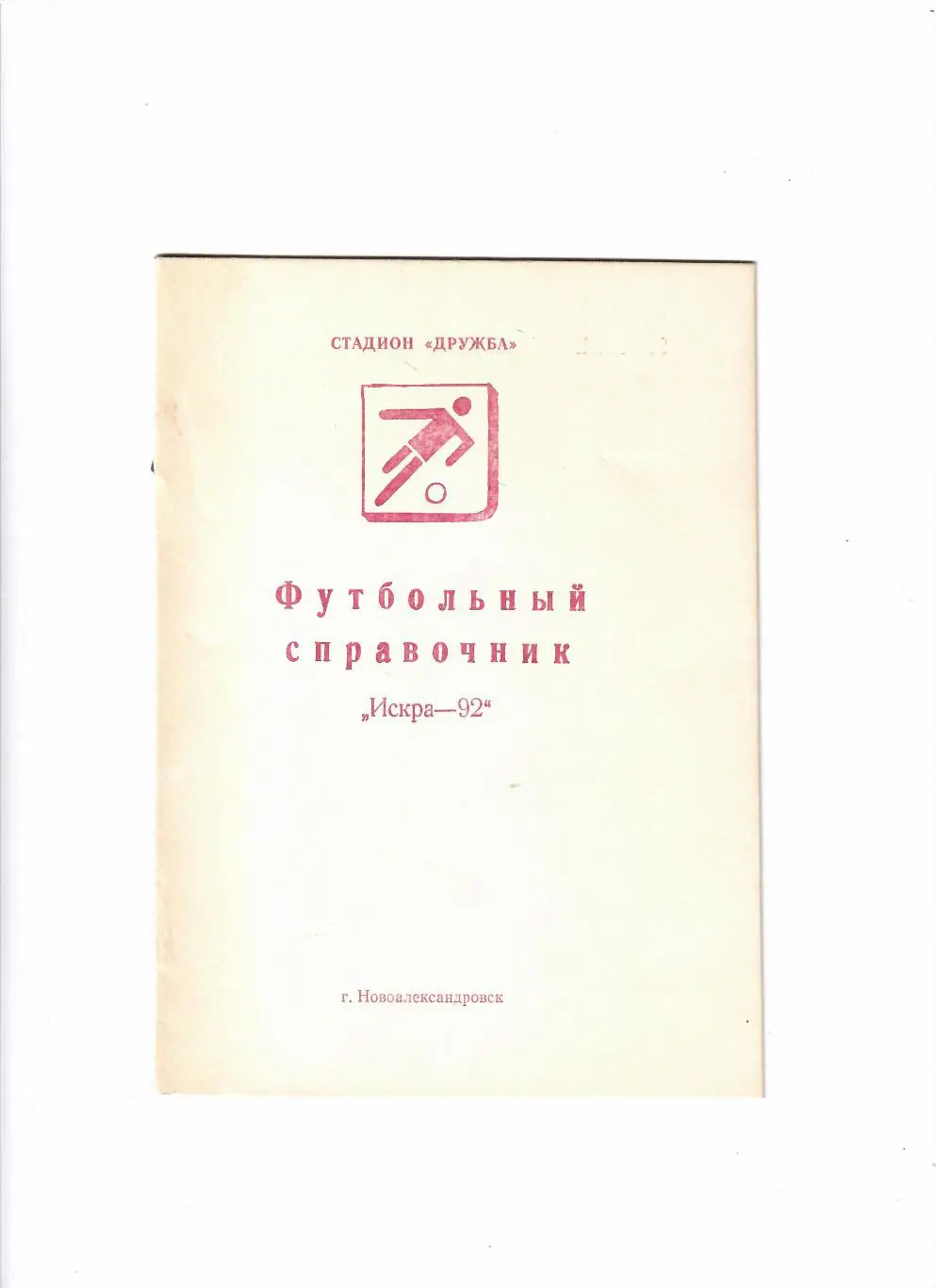 К/С Новоалександровск 1992