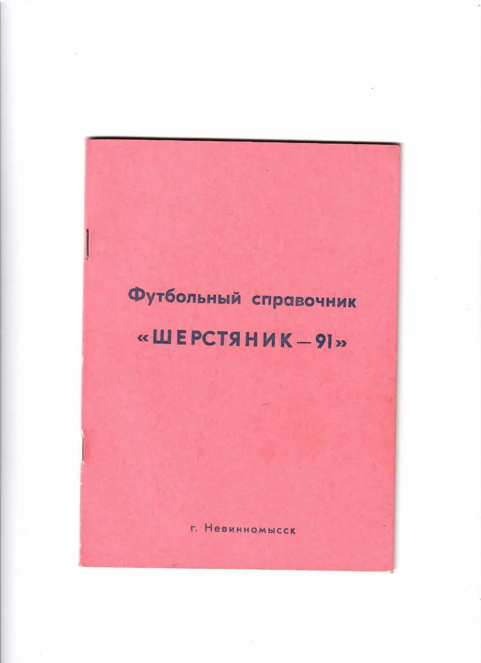 К/С Невинномысск 1991