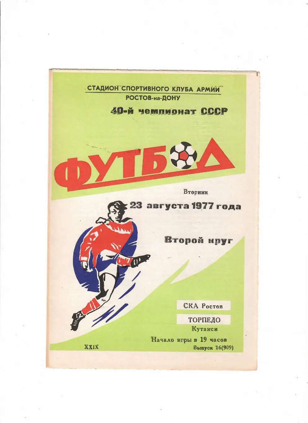 СКА Ростов-Торпедо Кутаиси 1977