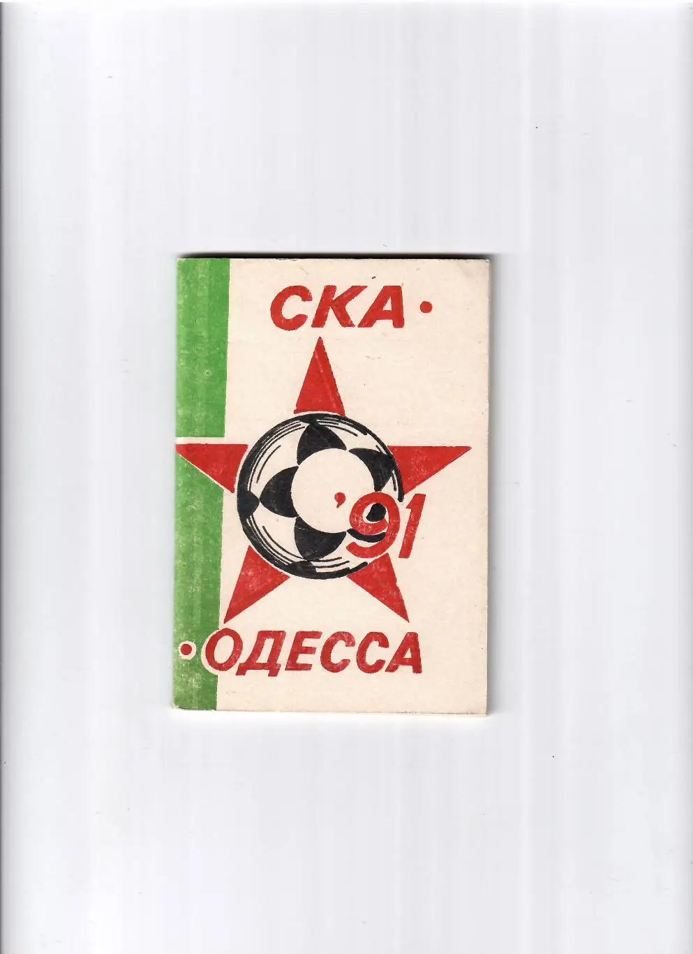 К/С СКА Одесса 1991