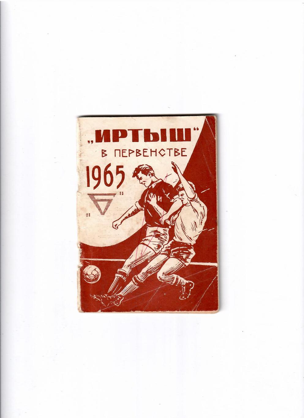 К/С Омск 1965 1 круг