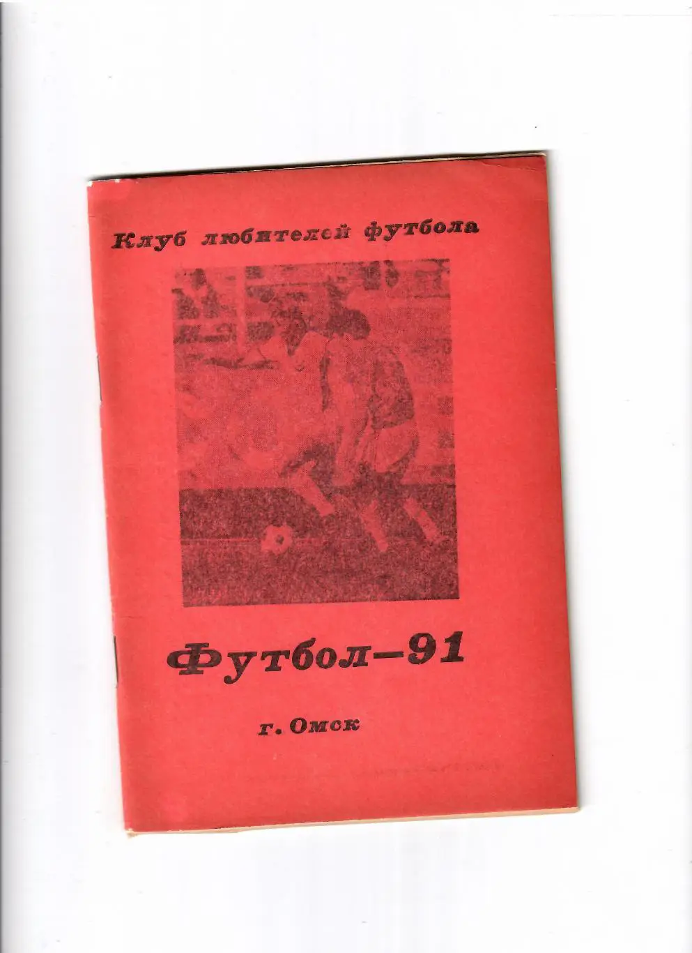 К/С Омск 1991