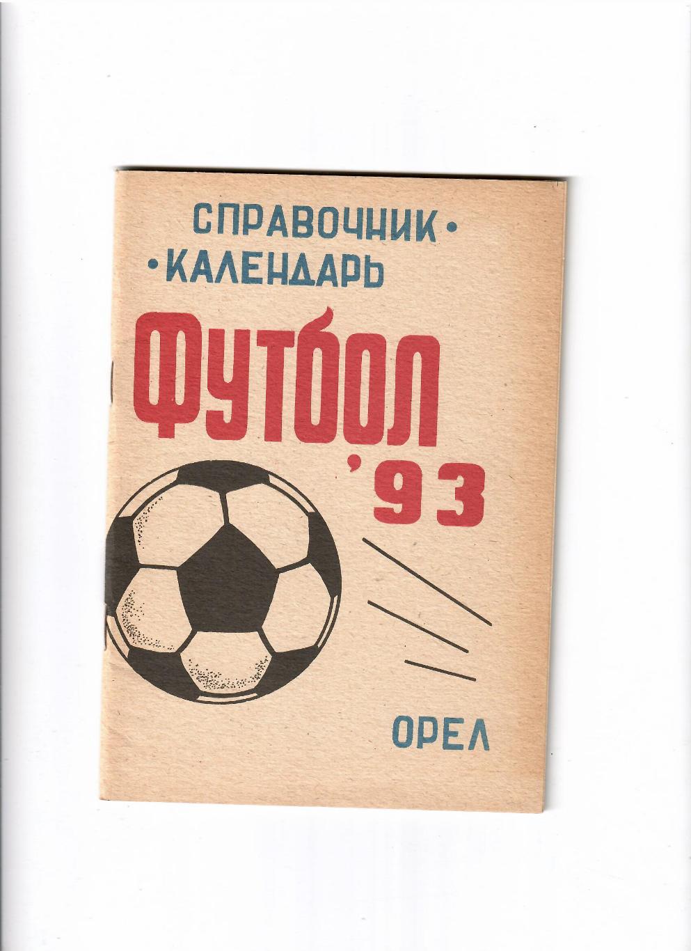 К/С Орел 1993