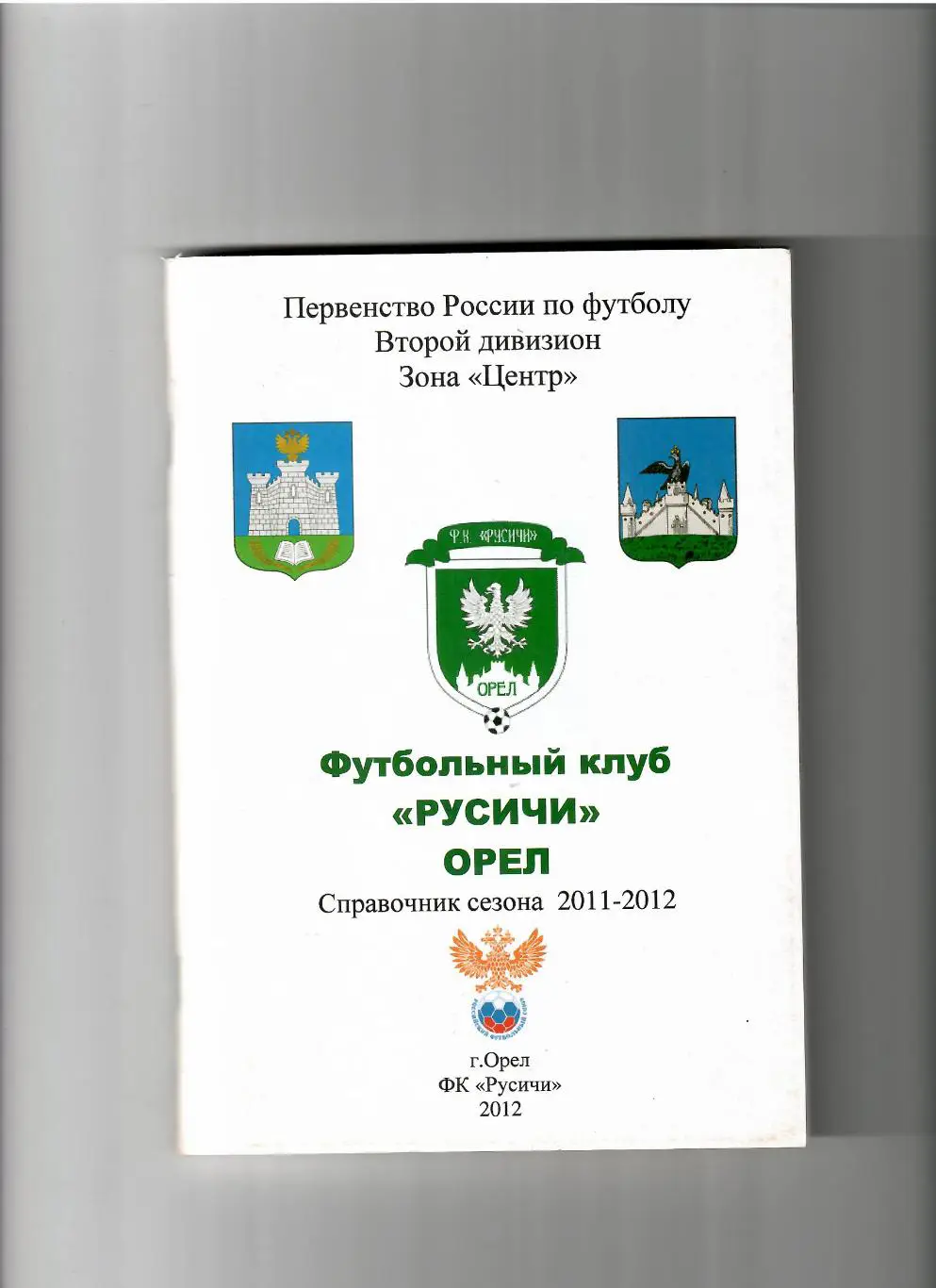 К/С Орел 2011-2012