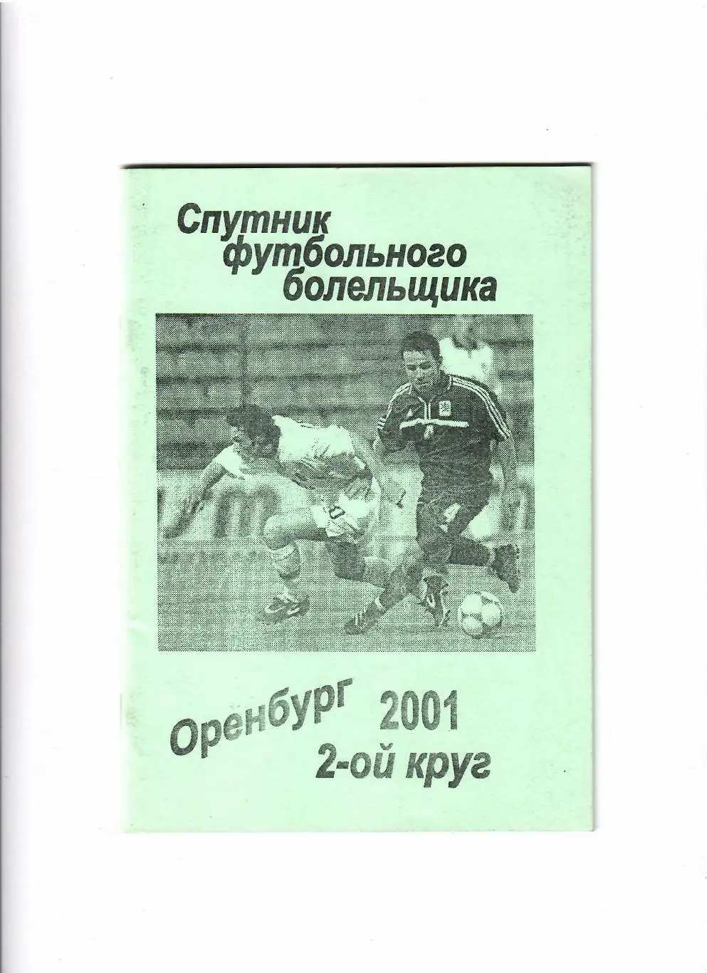 К/С Оренбург 2001 2 круг