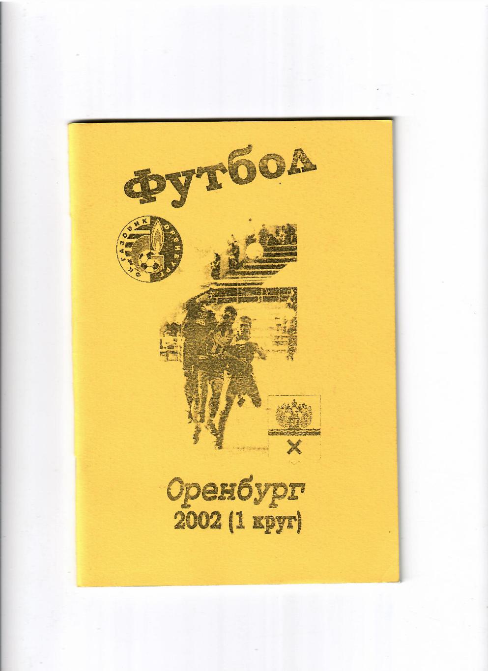 К/С Оренбург 2002 1 круг